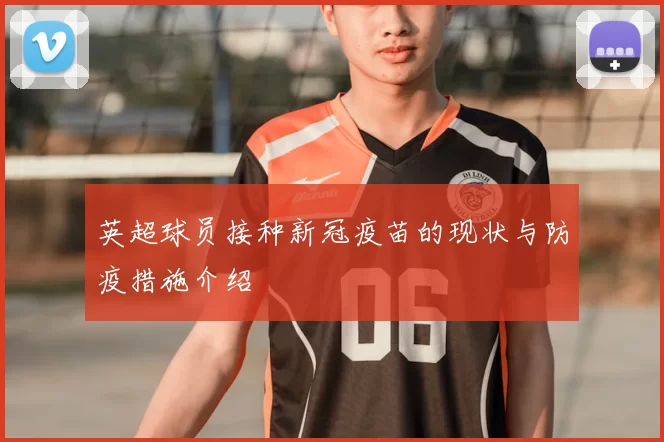 英超球员接种新冠疫苗的现状与防疫措施介绍