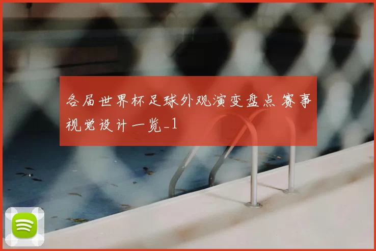 各届世界杯足球外观演变盘点 赛事视觉设计一览_1