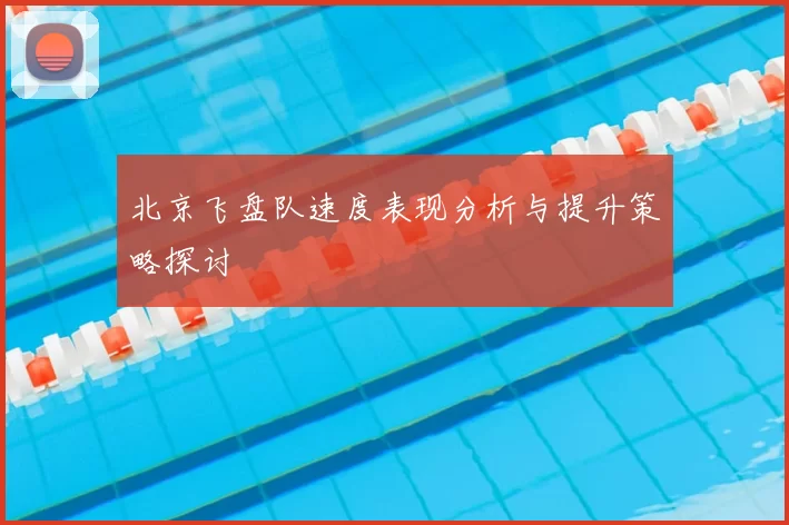 北京飞盘队速度表现分析与提升策略探讨