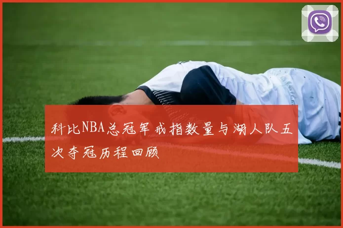 科比NBA总冠军戒指数量与湖人队五次夺冠历程回顾