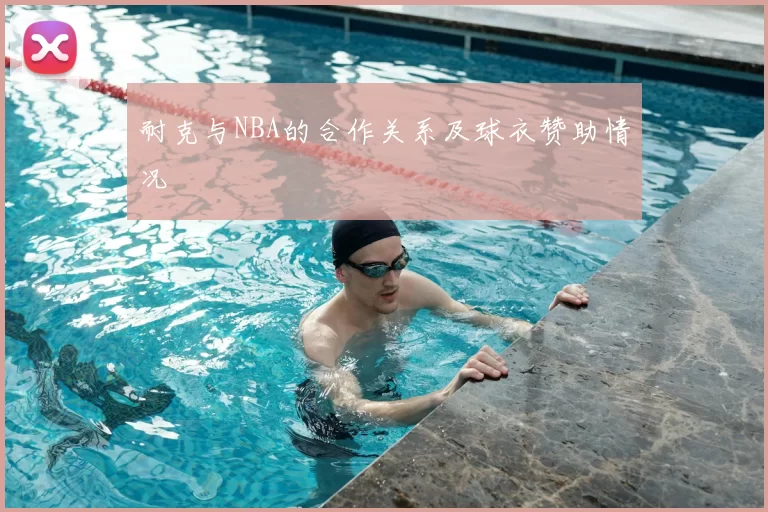 耐克与NBA的合作关系及球衣赞助情况