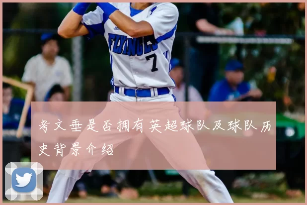 考文垂是否拥有英超球队及球队历史背景介绍