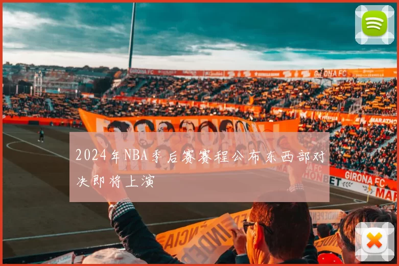 2024年NBA季后赛赛程公布东西部对决即将上演