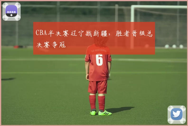 CBA半决赛辽宁战新疆，胜者晋级总决赛争冠