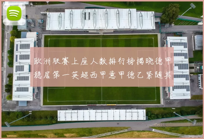欧洲联赛上座人数排行榜揭晓德甲稳居第一英超西甲意甲德乙紧随其后