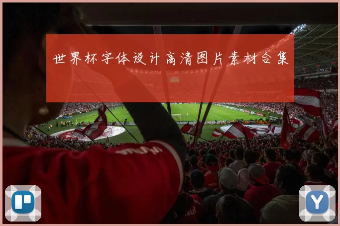 世界杯字体设计高清图片素材合集