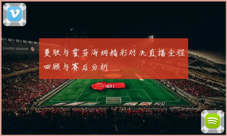 曼联与霍芬海姆精彩对决直播全程回顾与赛后分析