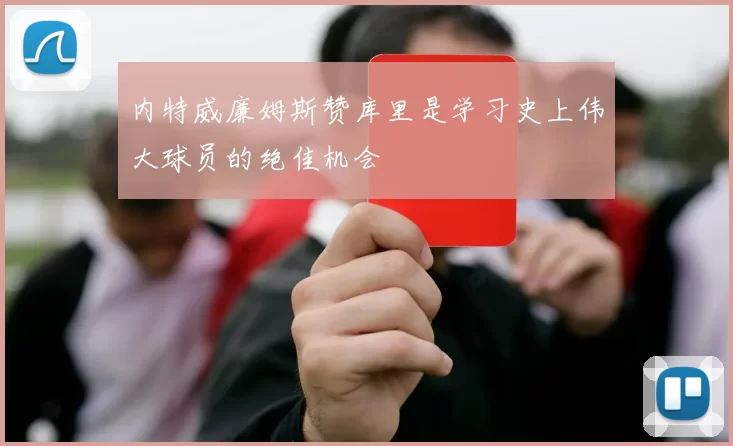 内特威廉姆斯赞库里是学习史上伟大球员的绝佳机会