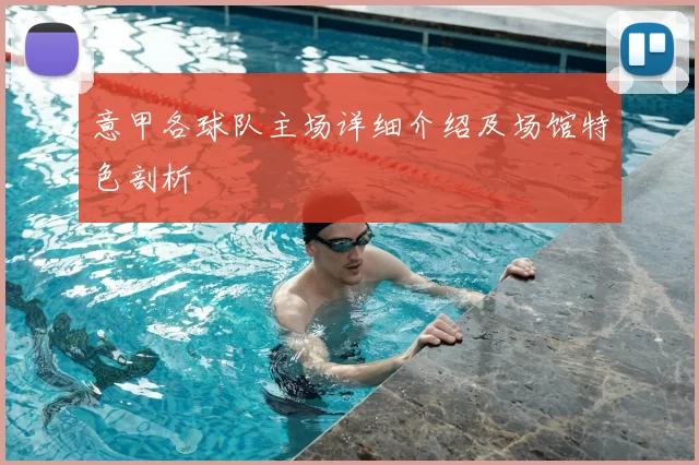 意甲各球队主场详细介绍及场馆特色剖析