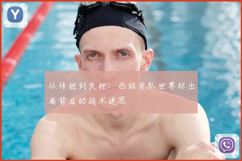从传控到失控:西班牙队世界杯出局背后的战术迷思