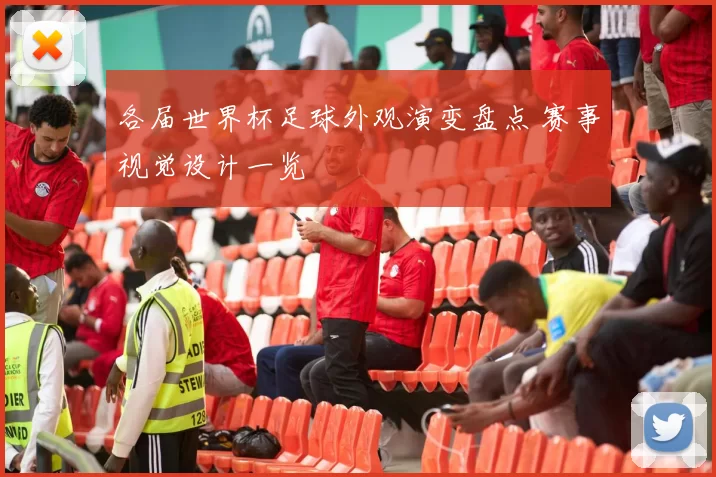 各届世界杯足球外观演变盘点 赛事视觉设计一览