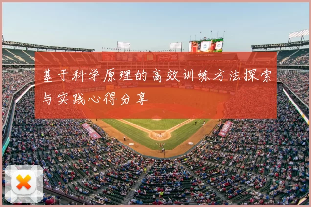 基于科学原理的高效训练方法探索与实践心得分享