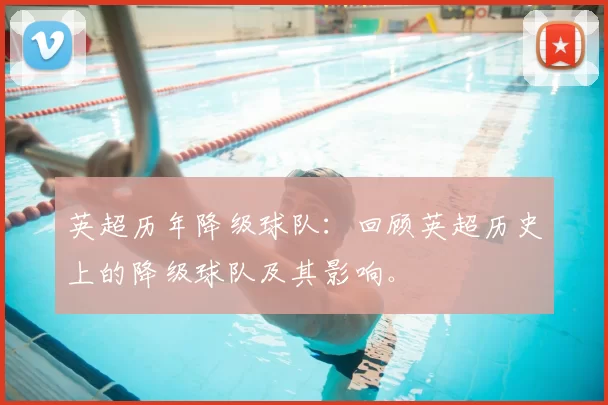 英超历年降级球队：回顾英超历史上的降级球队及其影响。