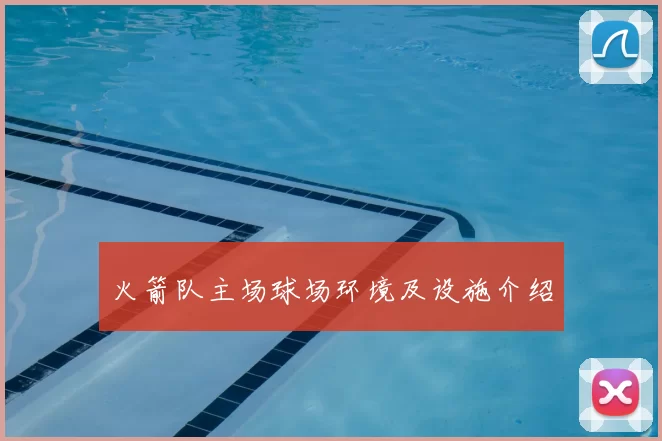 火箭队主场球场环境及设施介绍