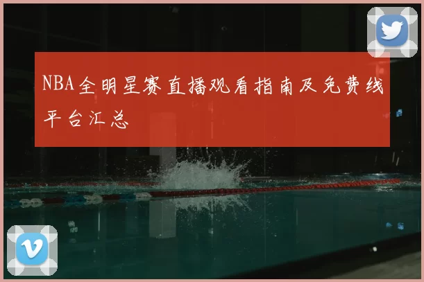 NBA全明星赛直播观看指南及免费线平台汇总