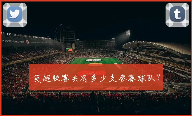 英超联赛共有多少支参赛球队？