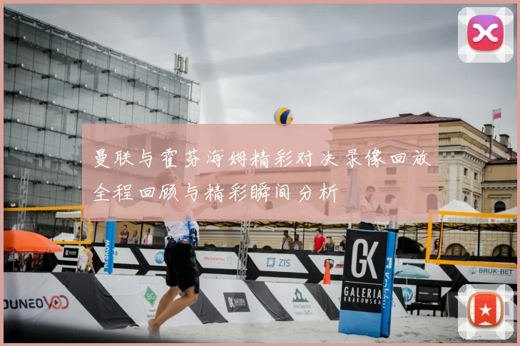 曼联与霍芬海姆精彩对决录像回放全程回顾与精彩瞬间分析