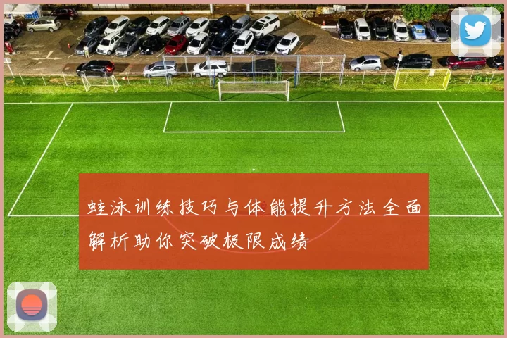 蛙泳训练技巧与体能提升方法全面解析助你突破极限成绩