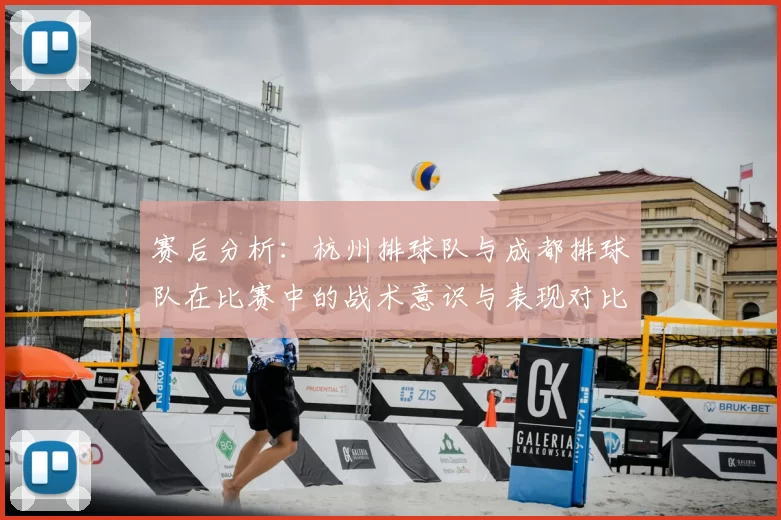 赛后分析：杭州排球队与成都排球队在比赛中的战术意识与表现对比