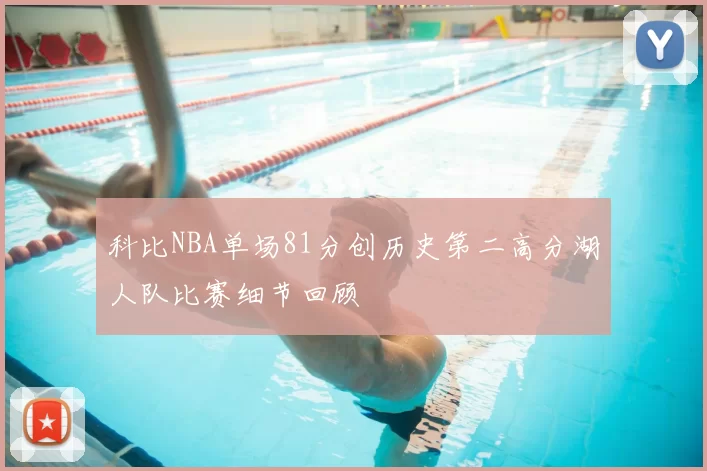 科比NBA单场81分创历史第二高分湖人队比赛细节回顾