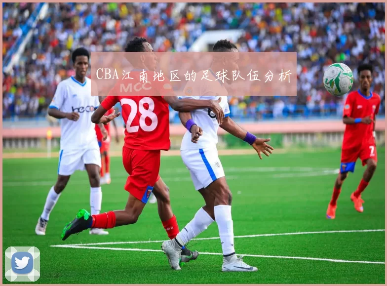 CBA江南地区的足球队伍分析