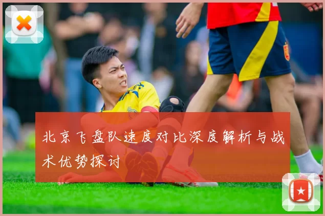 北京飞盘队速度对比深度解析与战术优势探讨