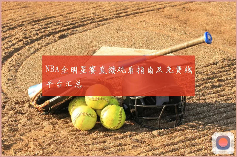 NBA全明星赛直播观看指南及免费线平台汇总