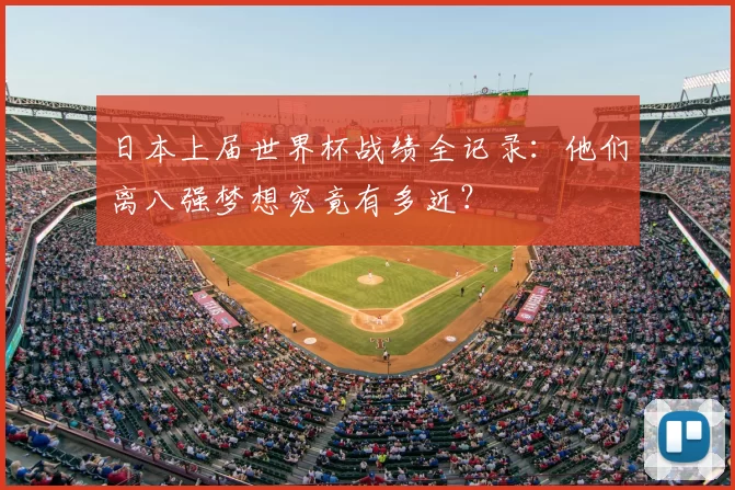 日本上届世界杯战绩全记录：他们离八强梦想究竟有多近？