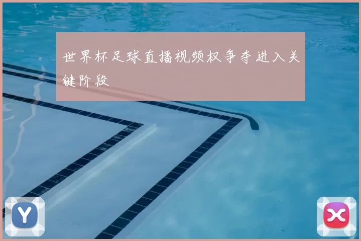 世界杯足球直播视频权争夺进入关键阶段