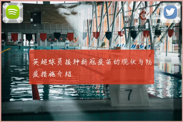 英超球员接种新冠疫苗的现状与防疫措施介绍