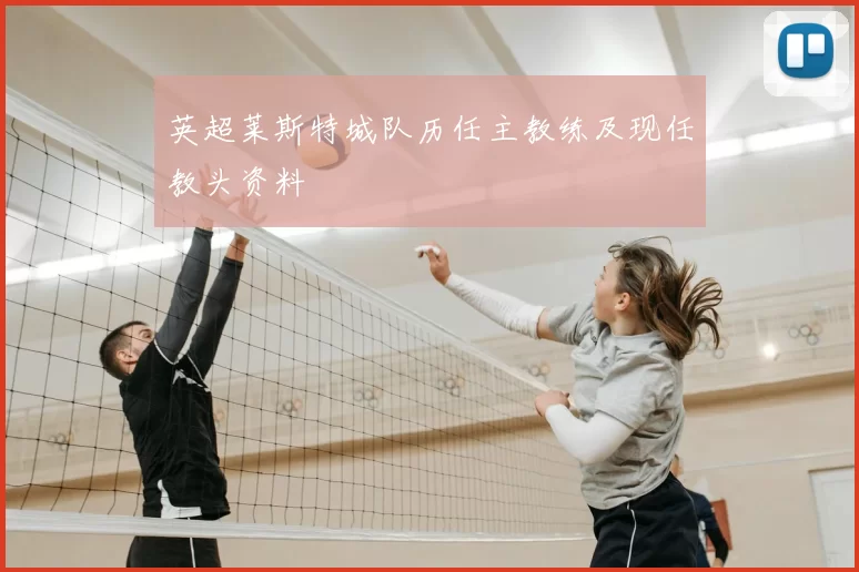 英超莱斯特城队历任主教练及现任教头资料