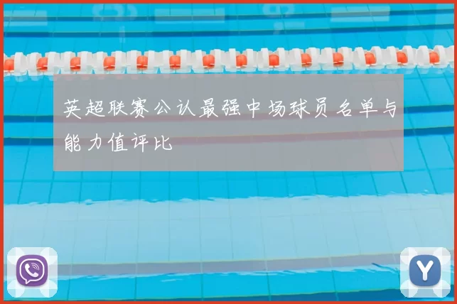 英超联赛公认最强中场球员名单与能力值评比