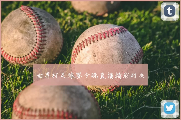 世界杯足球赛今晚直播精彩对决