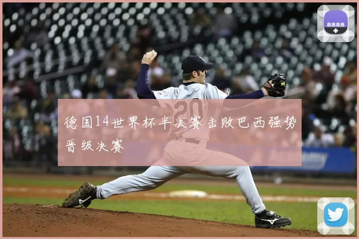 德国14世界杯半决赛击败巴西强势晋级决赛