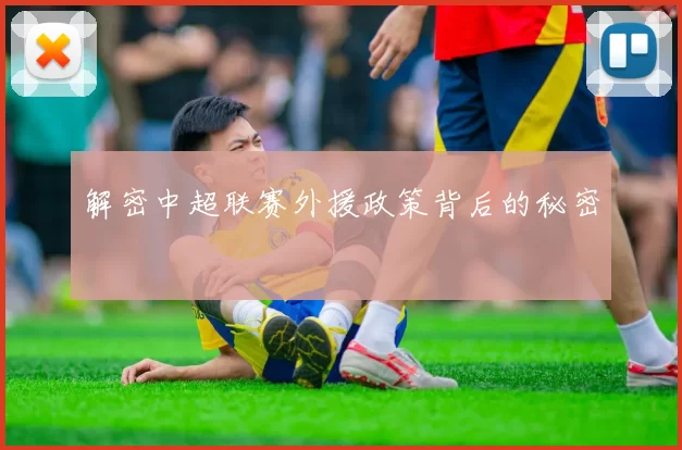 解密中超联赛外援政策背后的秘密