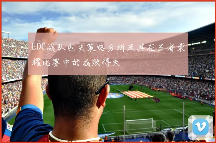 EDG战队包夹策略分析及其在王者荣耀比赛中的成败得失