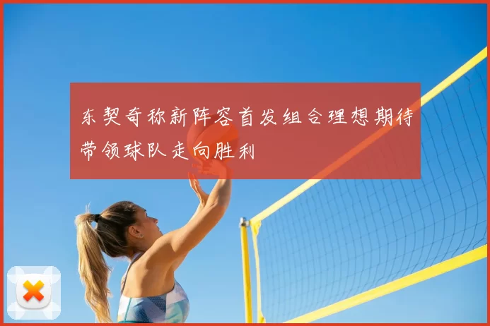 东契奇称新阵容首发组合理想期待带领球队走向胜利