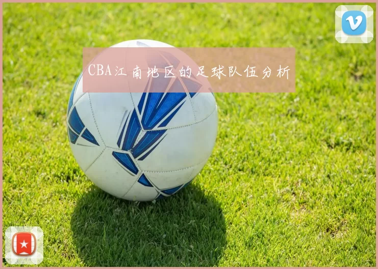 CBA江南地区的足球队伍分析