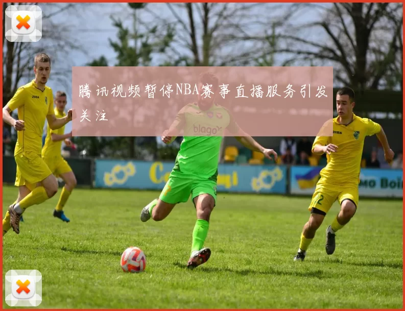 腾讯视频暂停NBA赛事直播服务引发关注