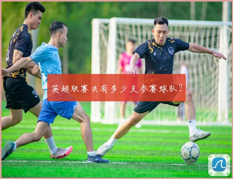 英超联赛共有多少支参赛球队？