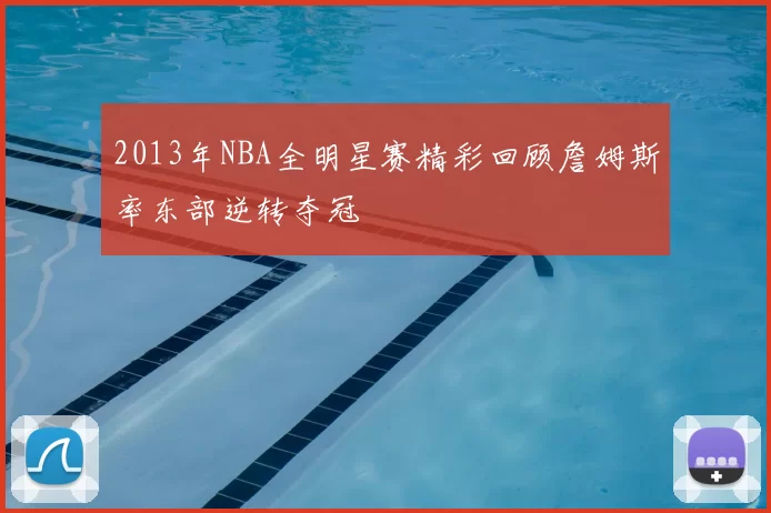 2013年NBA全明星赛精彩回顾詹姆斯率东部逆转夺冠