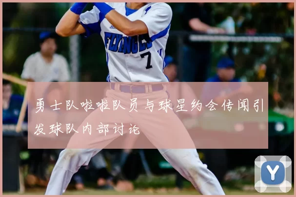 勇士队啦啦队员与球星约会传闻引发球队内部讨论