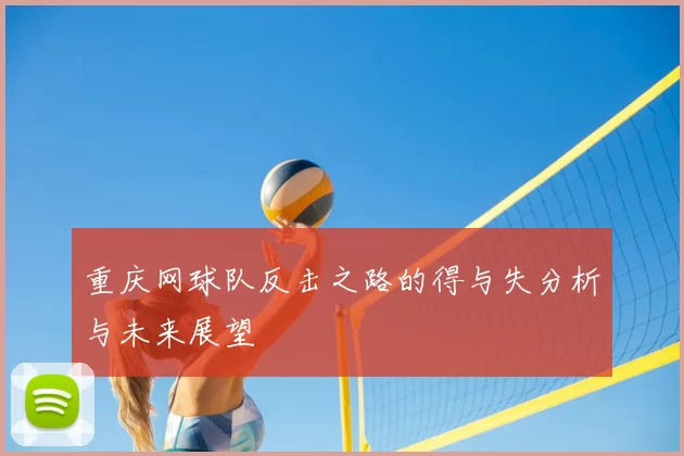 重庆网球队反击之路的得与失分析与未来展望