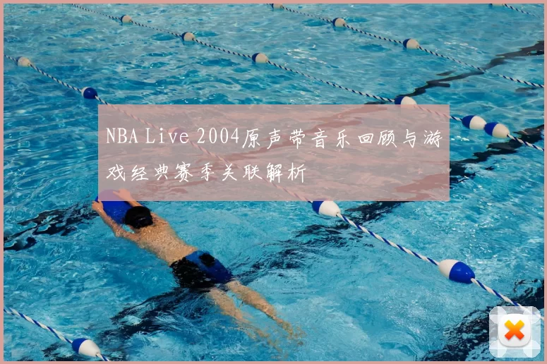 NBA Live 2004原声带音乐回顾与游戏经典赛季关联解析