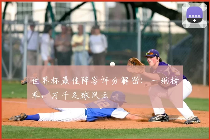 世界杯最佳阵容评分解密:一纸榜单,万千足球风云