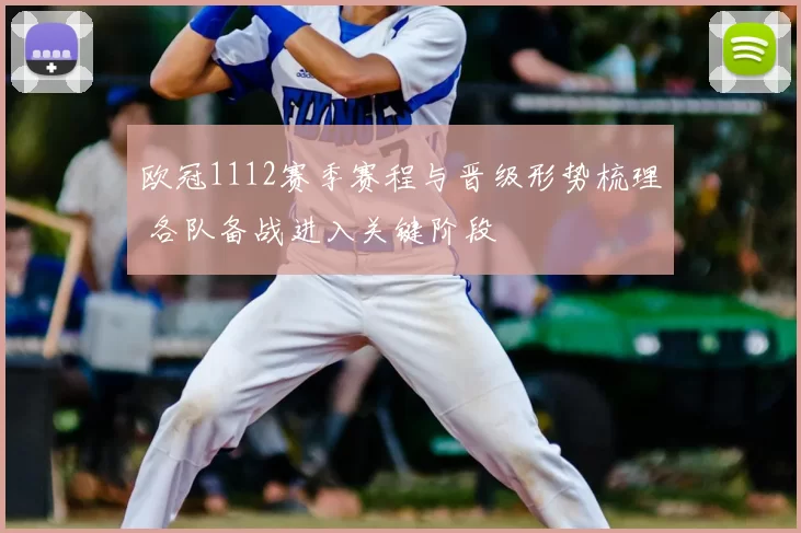 欧冠1112赛季赛程与晋级形势梳理 各队备战进入关键阶段