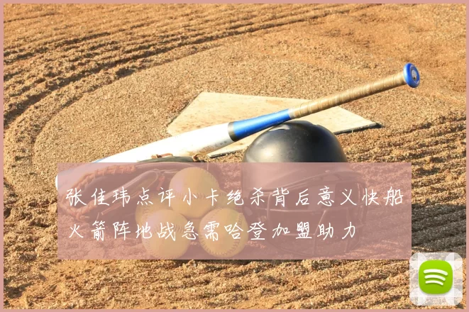 张佳玮点评小卡绝杀背后意义快船火箭阵地战急需哈登加盟助力