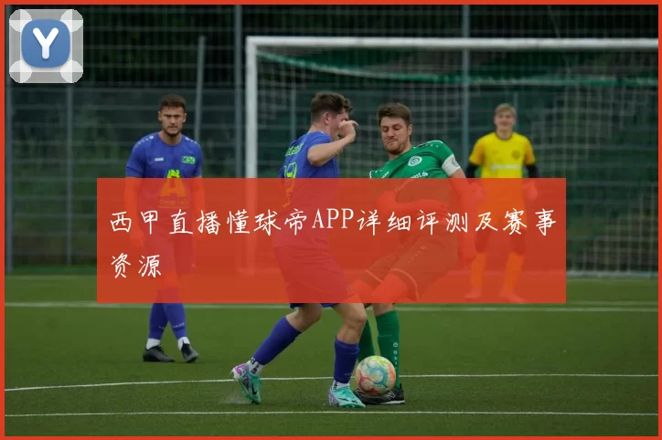 西甲直播懂球帝APP详细评测及赛事资源