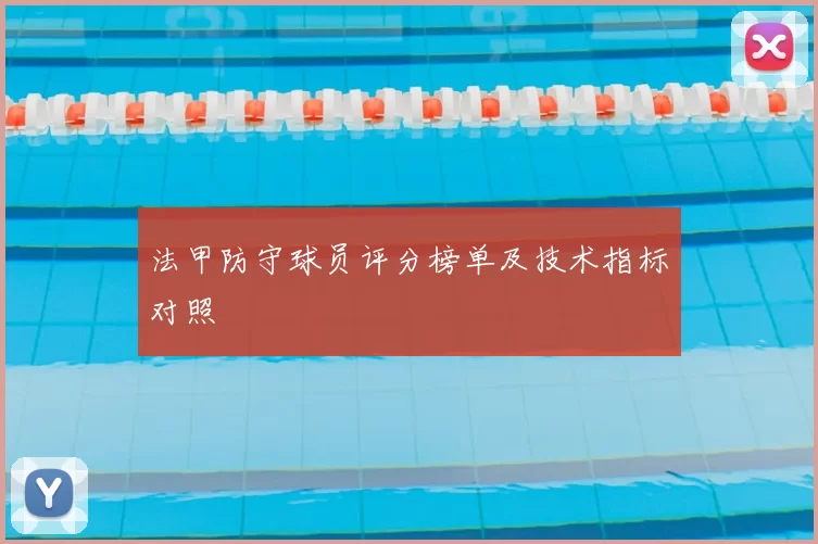 法甲防守球员评分榜单及技术指标对照