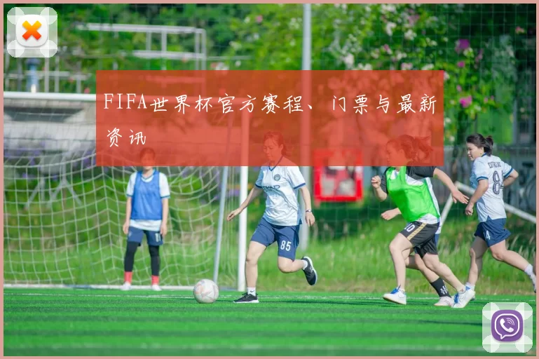 FIFA世界杯官方赛程、门票与最新资讯